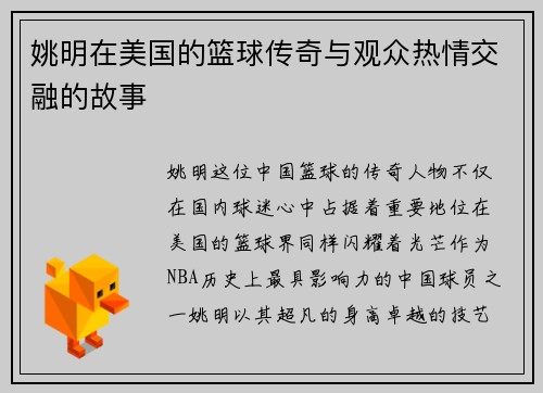 姚明在美国的篮球传奇与观众热情交融的故事