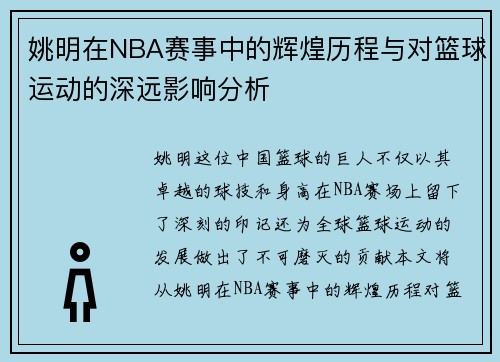 姚明在NBA赛事中的辉煌历程与对篮球运动的深远影响分析