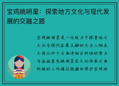 宝鸡姚明星：探索地方文化与现代发展的交融之路