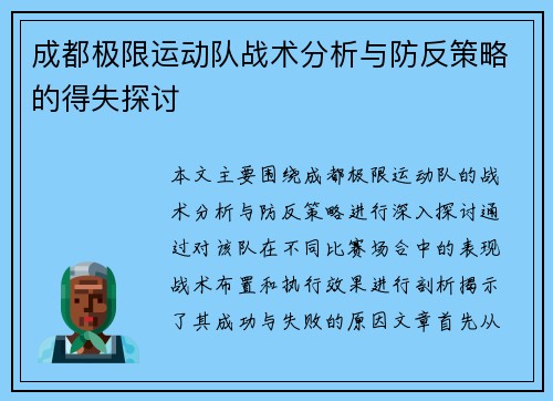 成都极限运动队战术分析与防反策略的得失探讨
