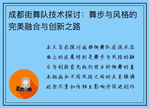 成都街舞队技术探讨：舞步与风格的完美融合与创新之路
