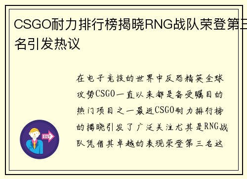 CSGO耐力排行榜揭晓RNG战队荣登第三名引发热议