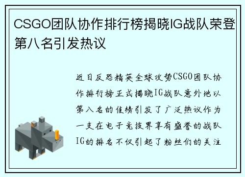 CSGO团队协作排行榜揭晓IG战队荣登第八名引发热议