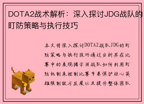 DOTA2战术解析：深入探讨JDG战队的盯防策略与执行技巧