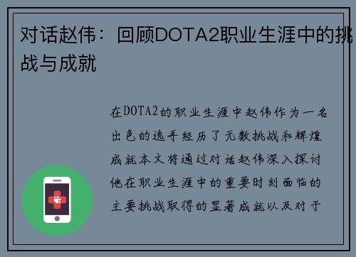 对话赵伟：回顾DOTA2职业生涯中的挑战与成就