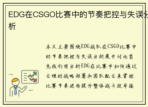 EDG在CSGO比赛中的节奏把控与失误分析