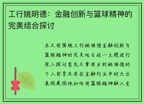 工行姚明德：金融创新与篮球精神的完美结合探讨