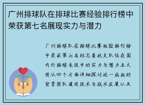 广州排球队在排球比赛经验排行榜中荣获第七名展现实力与潜力