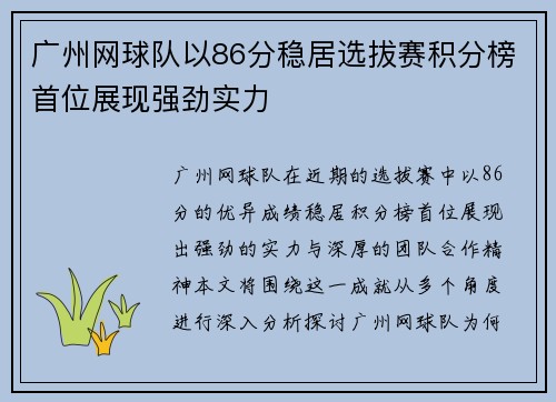 广州网球队以86分稳居选拔赛积分榜首位展现强劲实力