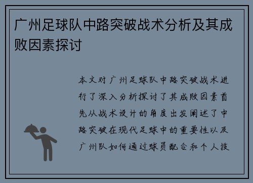 广州足球队中路突破战术分析及其成败因素探讨