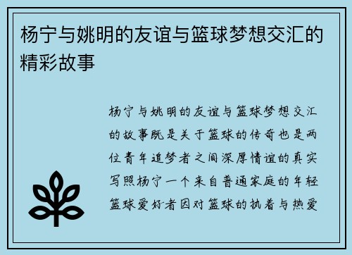 杨宁与姚明的友谊与篮球梦想交汇的精彩故事