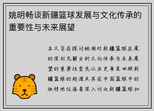 姚明畅谈新疆篮球发展与文化传承的重要性与未来展望