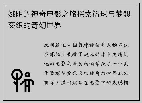 姚明的神奇电影之旅探索篮球与梦想交织的奇幻世界