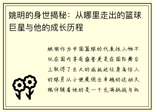 姚明的身世揭秘：从哪里走出的篮球巨星与他的成长历程