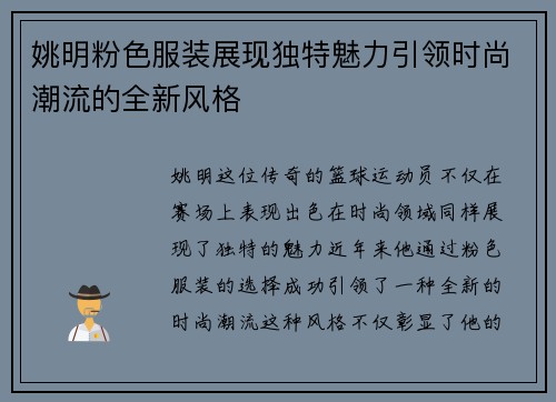 姚明粉色服装展现独特魅力引领时尚潮流的全新风格