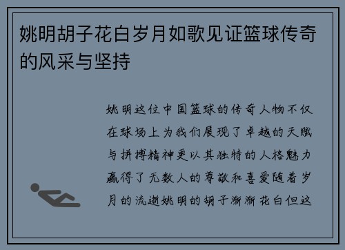 姚明胡子花白岁月如歌见证篮球传奇的风采与坚持