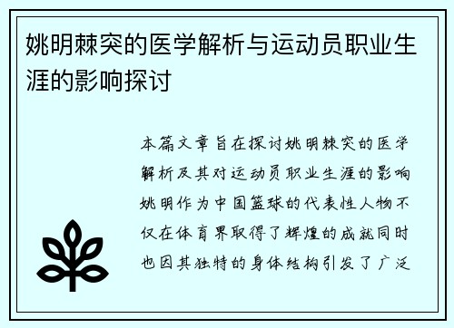 姚明棘突的医学解析与运动员职业生涯的影响探讨