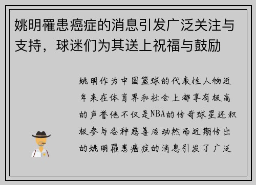 姚明罹患癌症的消息引发广泛关注与支持，球迷们为其送上祝福与鼓励