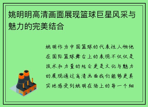 姚明明高清画面展现篮球巨星风采与魅力的完美结合