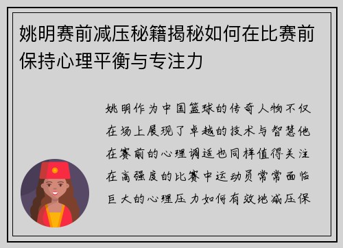 姚明赛前减压秘籍揭秘如何在比赛前保持心理平衡与专注力