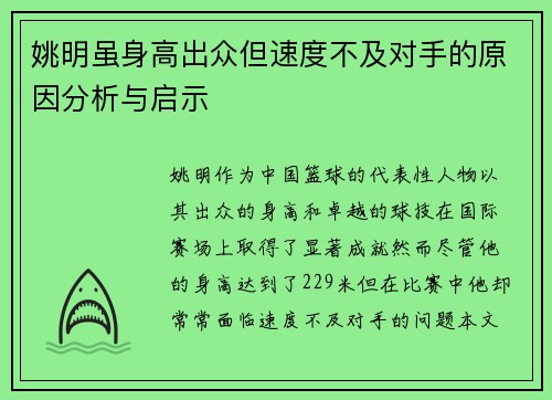 姚明虽身高出众但速度不及对手的原因分析与启示