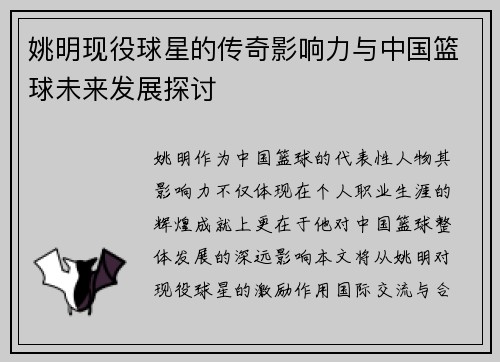 姚明现役球星的传奇影响力与中国篮球未来发展探讨