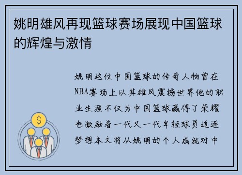 姚明雄风再现篮球赛场展现中国篮球的辉煌与激情