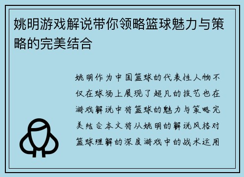 姚明游戏解说带你领略篮球魅力与策略的完美结合