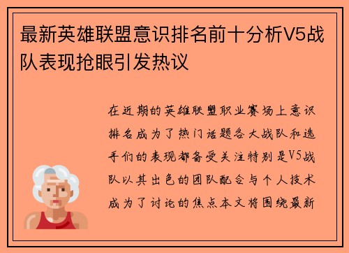最新英雄联盟意识排名前十分析V5战队表现抢眼引发热议