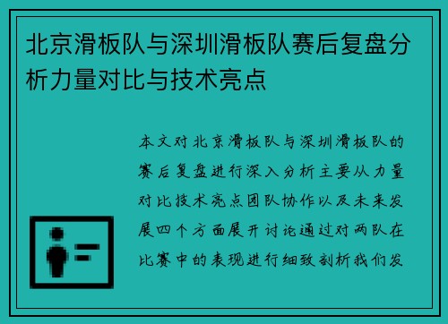 北京滑板队与深圳滑板队赛后复盘分析力量对比与技术亮点
