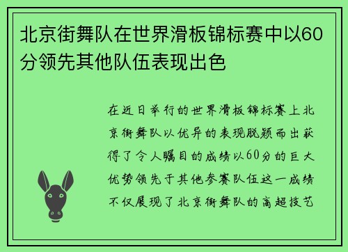 北京街舞队在世界滑板锦标赛中以60分领先其他队伍表现出色