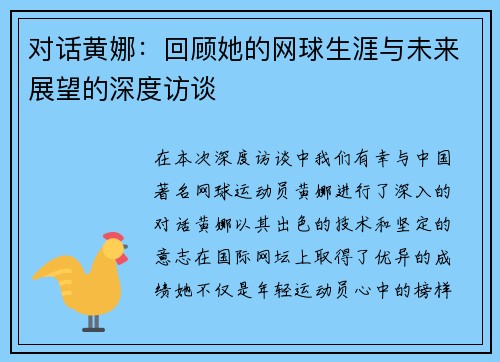 对话黄娜：回顾她的网球生涯与未来展望的深度访谈