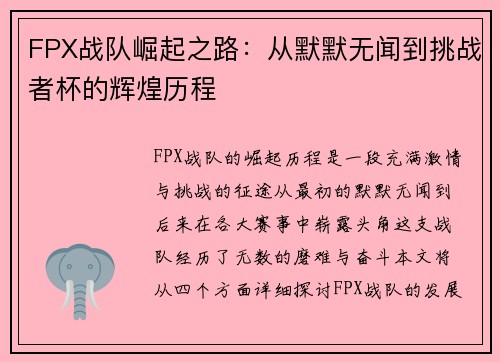 FPX战队崛起之路：从默默无闻到挑战者杯的辉煌历程