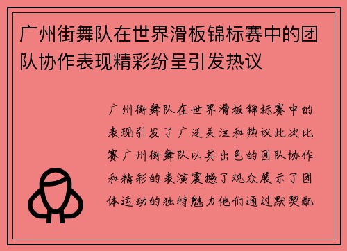 广州街舞队在世界滑板锦标赛中的团队协作表现精彩纷呈引发热议