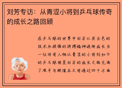 刘芳专访：从青涩小将到乒乓球传奇的成长之路回顾