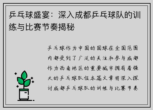乒乓球盛宴：深入成都乒乓球队的训练与比赛节奏揭秘