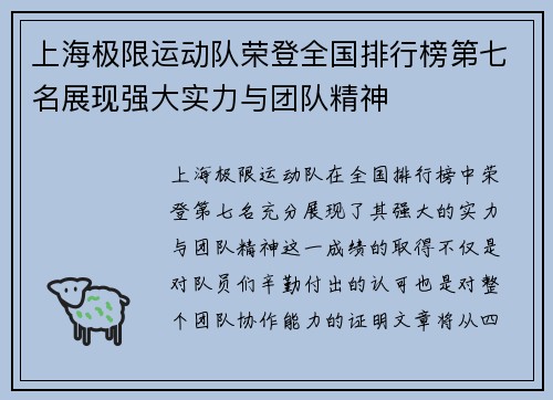 上海极限运动队荣登全国排行榜第七名展现强大实力与团队精神
