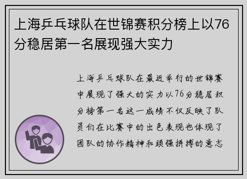 上海乒乓球队在世锦赛积分榜上以76分稳居第一名展现强大实力