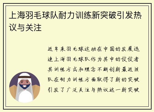 上海羽毛球队耐力训练新突破引发热议与关注