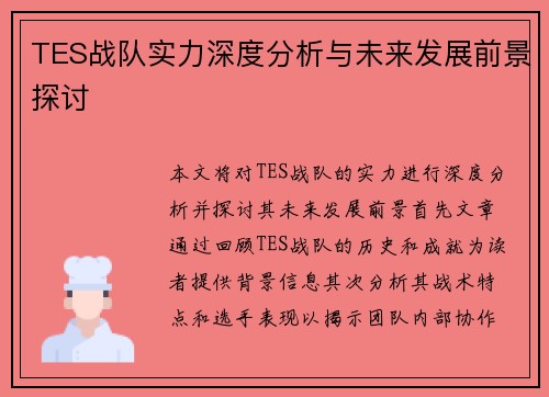 TES战队实力深度分析与未来发展前景探讨