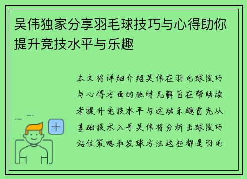 吴伟独家分享羽毛球技巧与心得助你提升竞技水平与乐趣