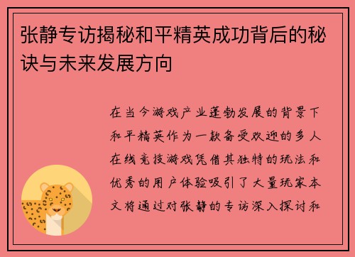 张静专访揭秘和平精英成功背后的秘诀与未来发展方向