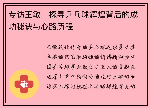 专访王敏：探寻乒乓球辉煌背后的成功秘诀与心路历程