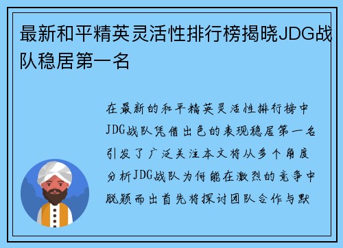 最新和平精英灵活性排行榜揭晓JDG战队稳居第一名
