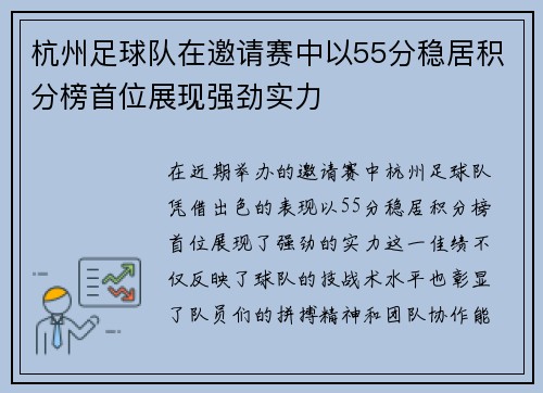 杭州足球队在邀请赛中以55分稳居积分榜首位展现强劲实力