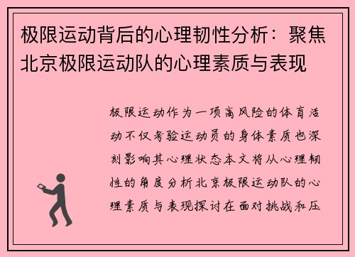 极限运动背后的心理韧性分析：聚焦北京极限运动队的心理素质与表现