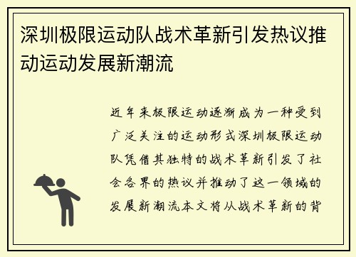 深圳极限运动队战术革新引发热议推动运动发展新潮流