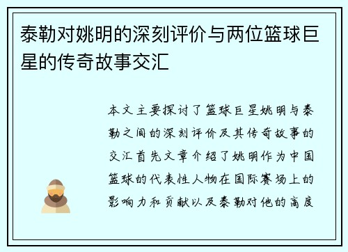 泰勒对姚明的深刻评价与两位篮球巨星的传奇故事交汇