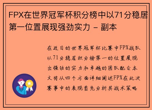 FPX在世界冠军杯积分榜中以71分稳居第一位置展现强劲实力 - 副本