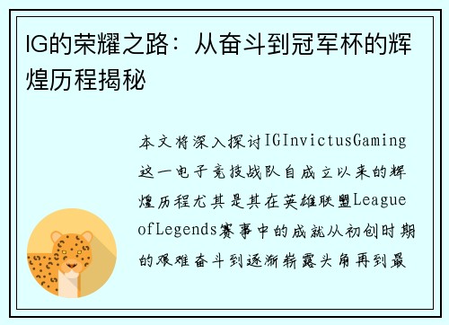 IG的荣耀之路：从奋斗到冠军杯的辉煌历程揭秘